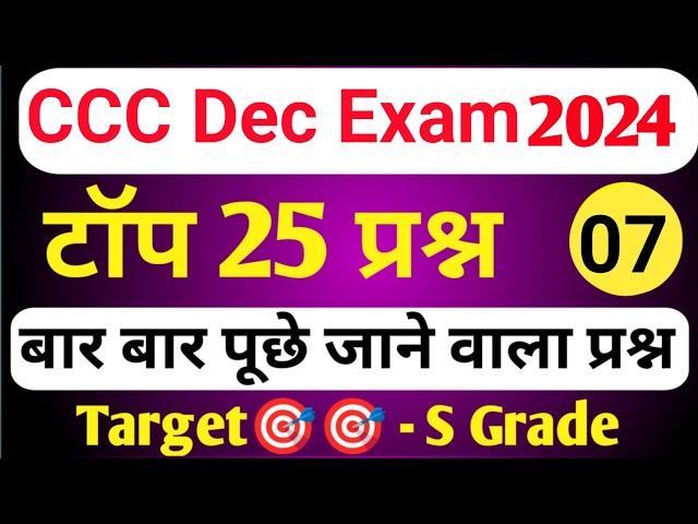 CCC DEC EXAM 2024 | CCC MOST IMP QUESTION I CCC EXAM PREPARATION | CCC OBJECTIVE QUESTION ANSWER