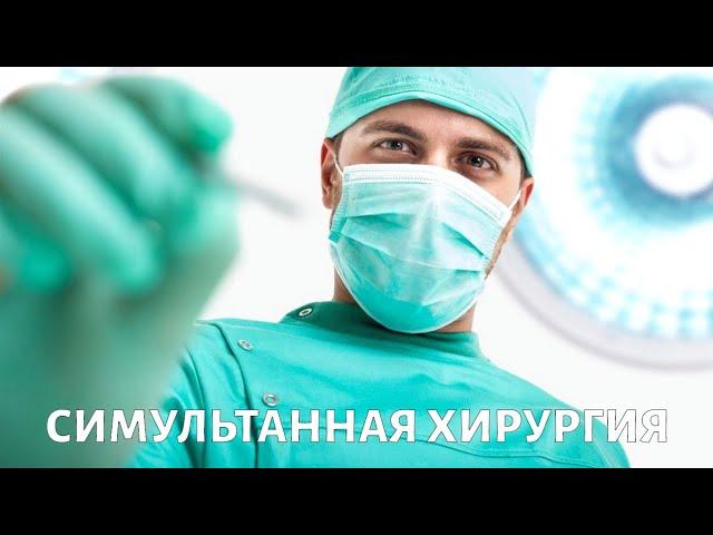 Симультанная хирургия. Медицина будущего