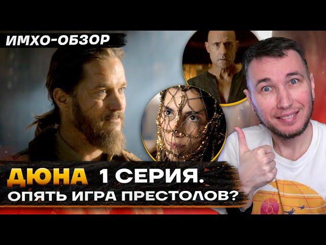 🪱 ДЮНА - 1 СЕРИЯ - Что показали? - ДЕТАЛЬНЫЙ ИМХО-Обзор