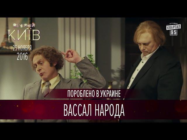 Вассал народа - Пороблено в Украине | Вечерний Киев 2016