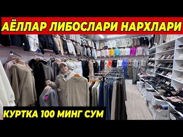 АЁЛЛАР ЛИБОСЛАРИ НАРХЛАРИ 100 МИНГ СУМГА КУРТКА | ФАКАТ 5 КУН ШОШИЛИНГ