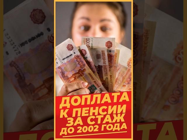 ДОПЛАТА К ПЕНСИИ ЗА СТАЖ ДО 2002 ГОДА #Михалев СОЦПЕНС.РФ