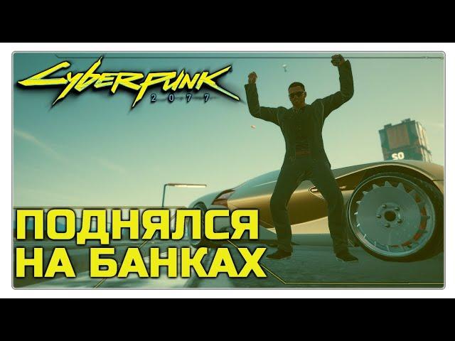 Cyberpunk 2077 / Секретный способ: Как получить МНОГО ДЕНЕГ