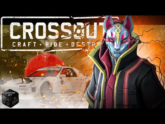 Прости нас, Хан. мы все проДРИФТели  ► Стрим  ► Crossout