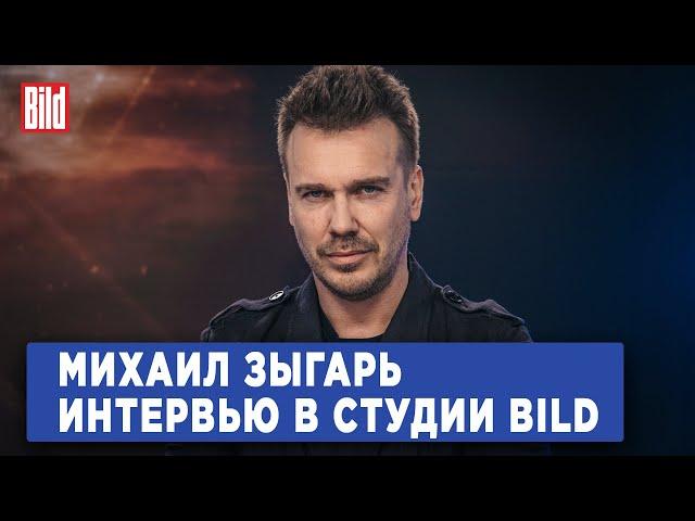 Михаил Зыгарь и Максим Курников | Интервью BILD