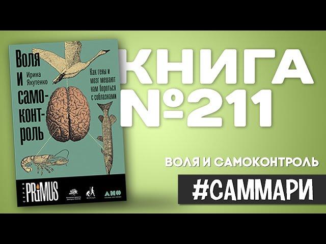 Воля и самоконтроль. Как гены и мозг мешают нам бороться с соблазнами | Ирина Якутенко [Саммари]