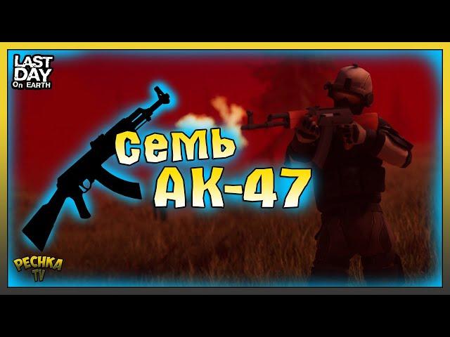 Выходные Альфа и Семь АК-47! Полная зачистка Бункера Альфа! Last Day on Earth: Survival