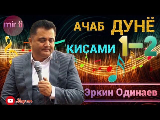 Эркин Одинаев Аҷаб дунё 1.  2