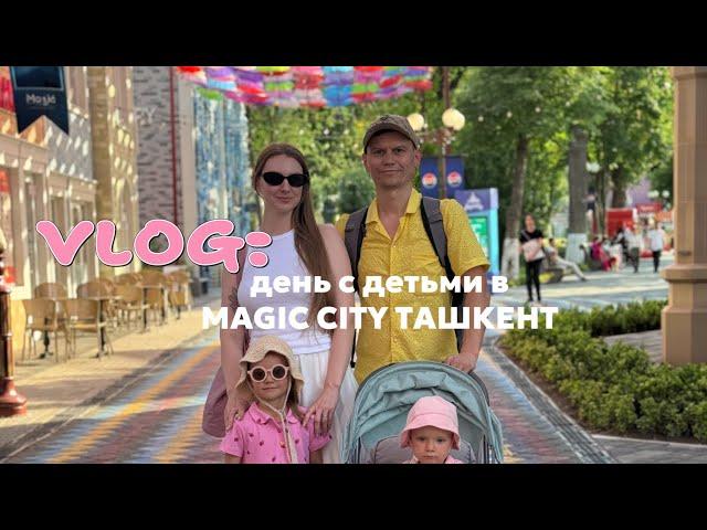 ВЛОГ: чем занять детей в MAGIC CITY Ташкент?