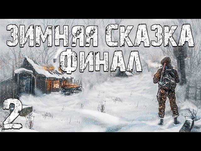 S.T.A.L.K.E.R. Зимняя Сказка #2. Зимнее Выживание. Финал