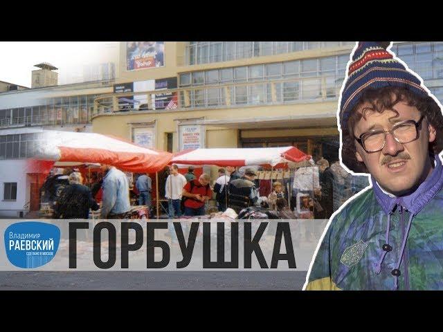 Сделано в Москве: "Горбушка", какой она была в 80-х и 90-х ?