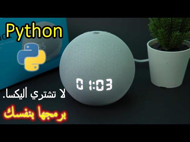 برمجة أليكسا من الصفر باستعمال بايتن - DIY Alexa with Python