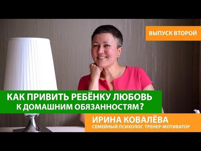 Советы психолога родителям. Как привить ребенку любовь к домашней работе?