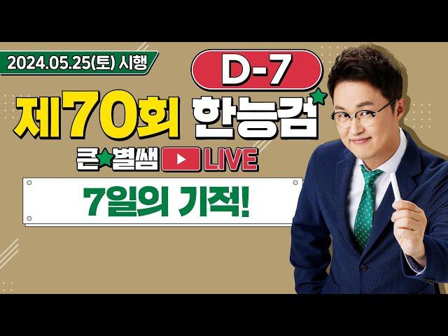 별별265_70회 한능검 D-7 이제 믿을건 7일의 기적뿐!｜별별  1TV