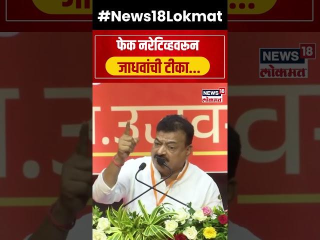 Bhaskar Jadhav On Devendra Fadnavis | फेक नरेटीव्ह मुद्यावरून जाधवांची फडणवीसांवर जहरी टीका N18S