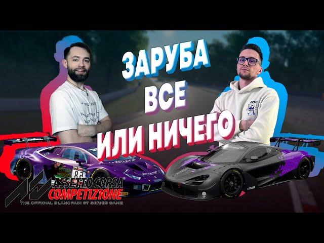 ASSETTO CORSA COMPETIZIONE ► SegaKingGames vs GoodGameClub ► ГОНКА НА 5К ГОЛДЫ ► ACC ► АЦЦ #2