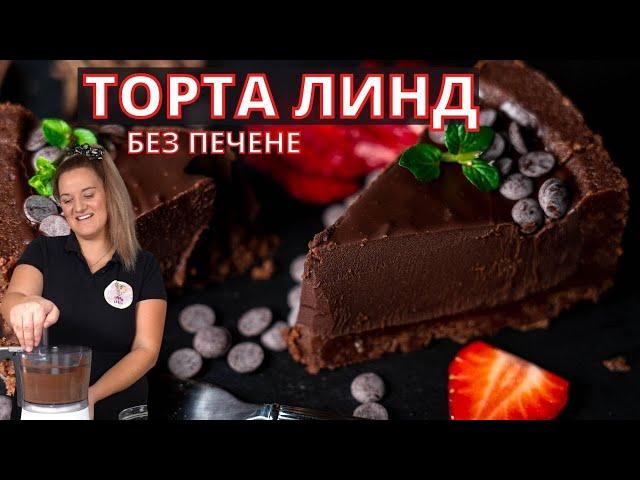 ШОКОЛАДОВ ТАРТ ЛИНД - Лесна торта БЕЗ Печене / 4 Продукта