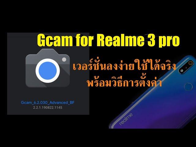 Gcam for realme 3 pro เวอร์ชั่นลงง่ายและใช้ได้จริง ใช้ดีลองดู