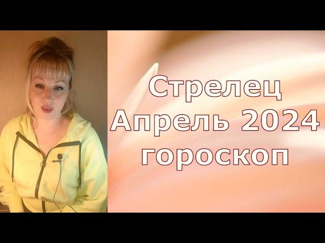 Стрелец апрель 2024 гороскоп, что у вас поменяется после солнечного затмения