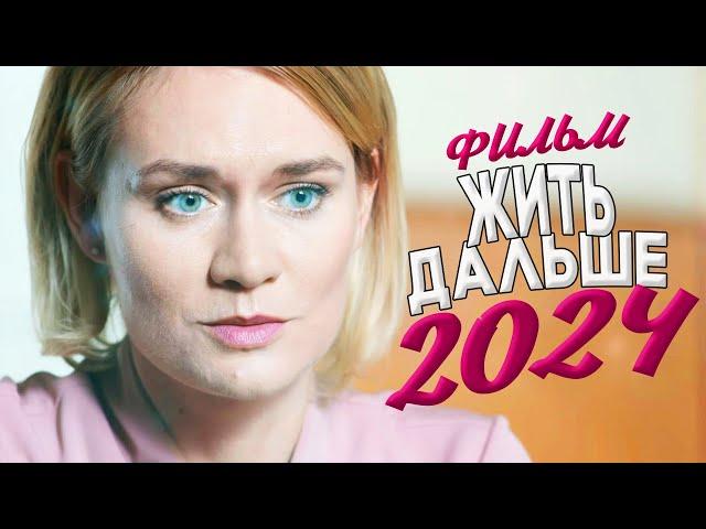 ЭТОТ ФИЛЬМ УДИВИТ ВАС ДО МУРАШЕК! ЖИТЬ ДАЛЬШЕ Мелодрамы 2024, фильмы новинки