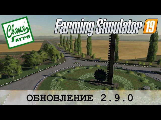 СВАПА АГРО  FARMING SIMULATOR 19 - ОБНОВЛЕНИЕ 2.9.0