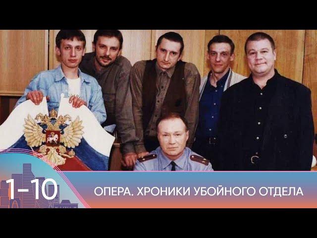 КУЛЬТОВЫЙ ДЕТЕКТИВ ВЫРАСТИЛ ПОКОЛЕНИЯ! Опера: Хроники убойного отдела. 1-10 Серии. Русский Канал