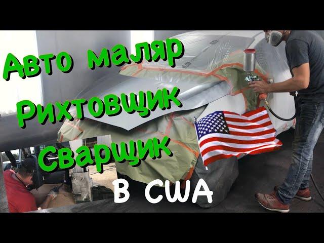 Зарплата авто маляра , сварщика, рихтовщика в США