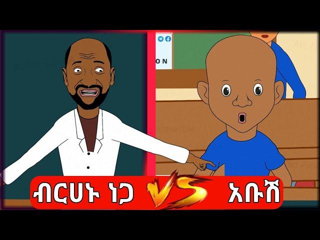 ብርሃኑ ነጋ ተማሪዎቹን አስጨነቃቸው NEW Funny Ethiopian Animation - አስቂኝ አኒሜሽን