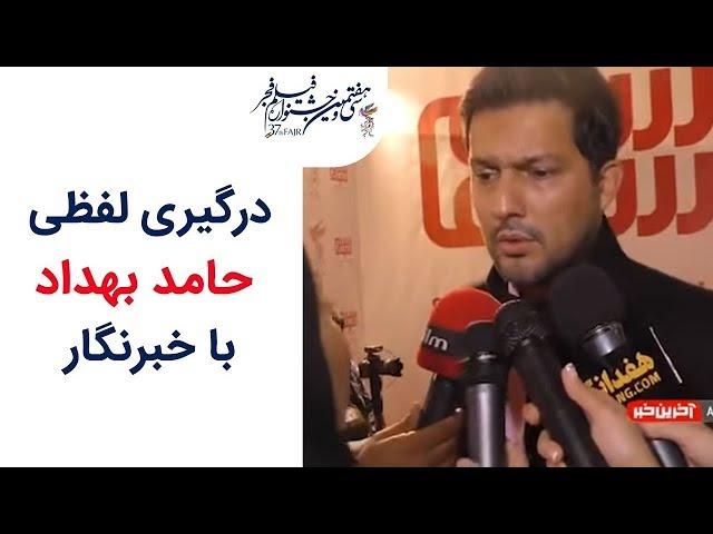 Havashi | حواشی جشنواره فیلم فجر 97 - درگیری لفظی حامد بهداد با خبرنگار