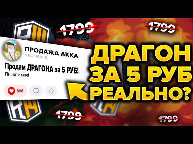 Купил АККАУНТ ДРАГОН за 5 РУБЛЕЙ !?  REALLYWORLD / Проверка на честность в Майнкрафт