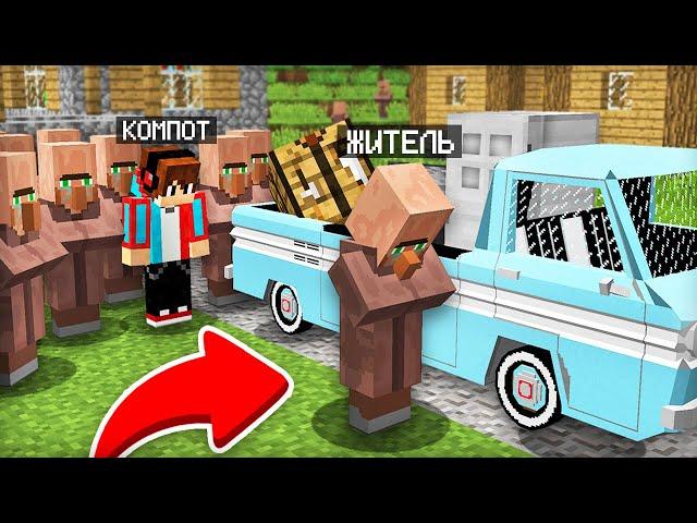 ЭТОТ ЖИТЕЛЬ НАВСЕГДА УЕЗЖАЕТ ИЗ ДЕРЕВНИ В МАЙНКРАФТ | Компот Minecraft