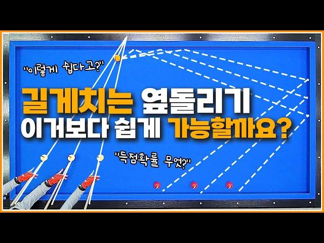 길게치는 옆돌리기,이거보다 쉬운 방법이 있을까요?(3쿠션라인)