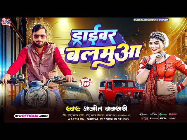 #video ।। ड्राईवर बलमुआ।। #ajit_buxari ।। Driver Balamuaa ।। #new_bhojpuri_song