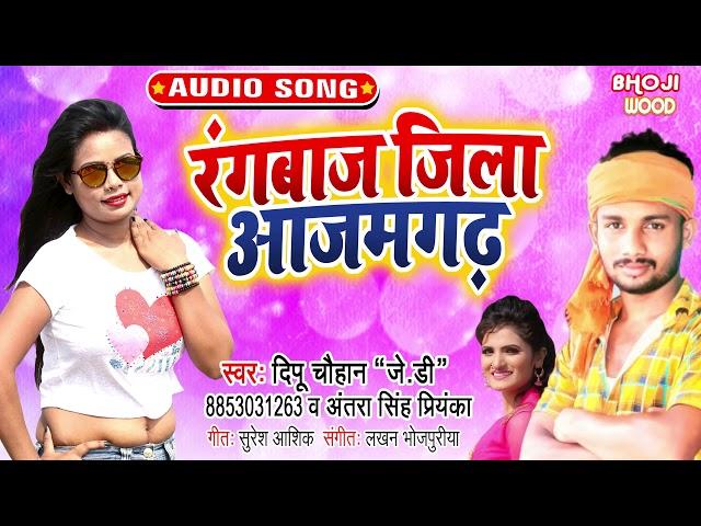 Rangbaaj Jila Azamgarh - Dipu Chauhan JD, Antra Singh Priyanka -. Superhit Bhojpuri Song 2021