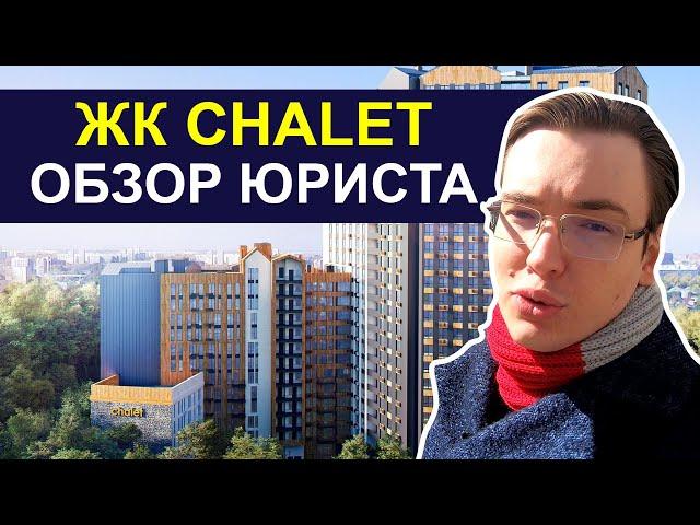 ЖК CHALET  Долгострой или альпийский домик-отель? Юридический обзор жилого комплекса Шалет (Шале)