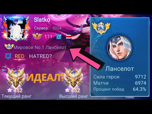 ТОП 1 МИРА ЛАНСЕЛОТ ПОКАЗЫВАЕТ ФАНТАСТИЧЕСКУЮ ИГРУ / MOBILE LEGENDS