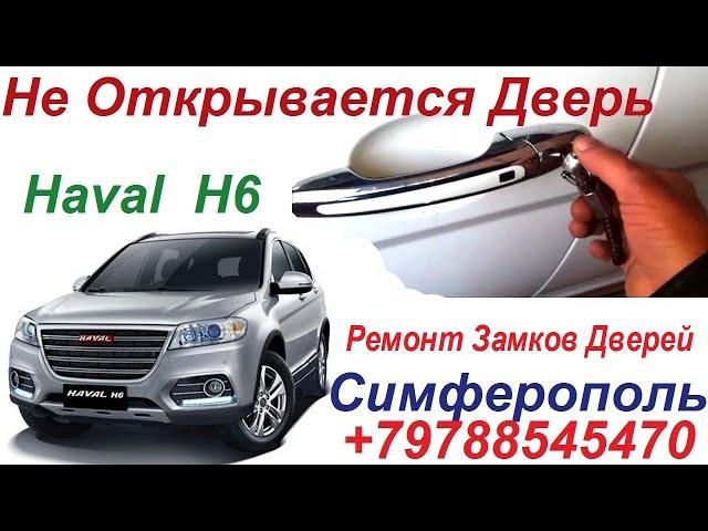 Хавал Н6 Не Открывается Дверь Автомобиля . решение Проблемы . Ремонт Дверных Замков Автомобилей