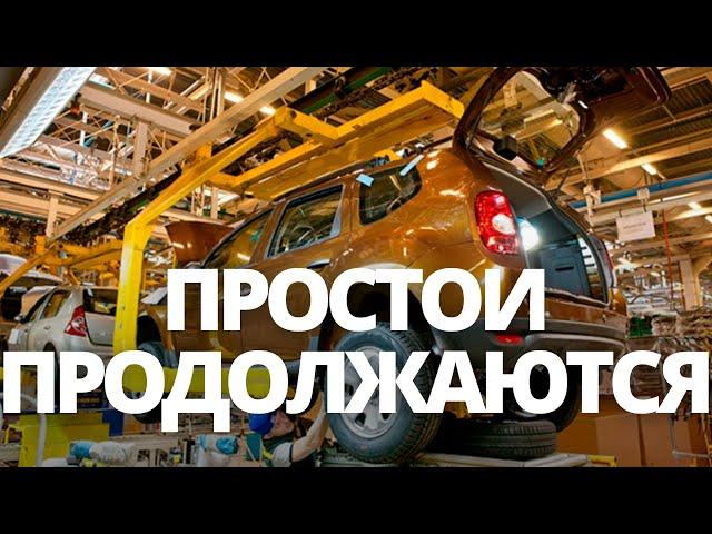 СРОЧНЫЕ НОВОСТИ! ПРОСТОИ ЗАВОДА RENAULT ПРОДОЛЖАЮТСЯ