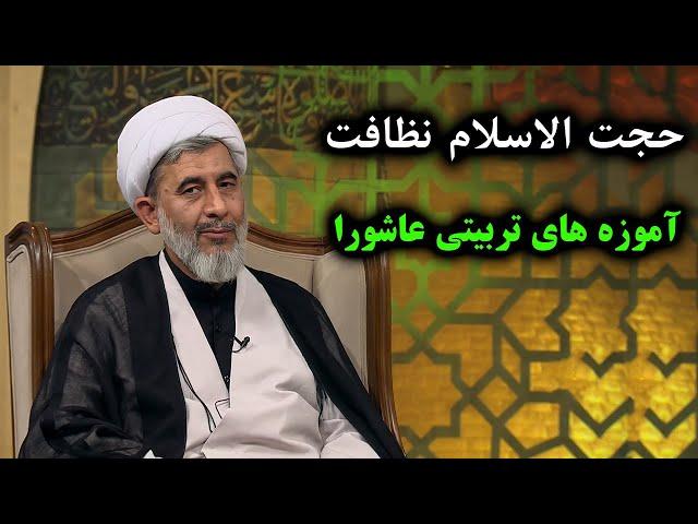 سمت خدا | حجت الاسلام نظافت | آموزه های تربیتی عاشورا