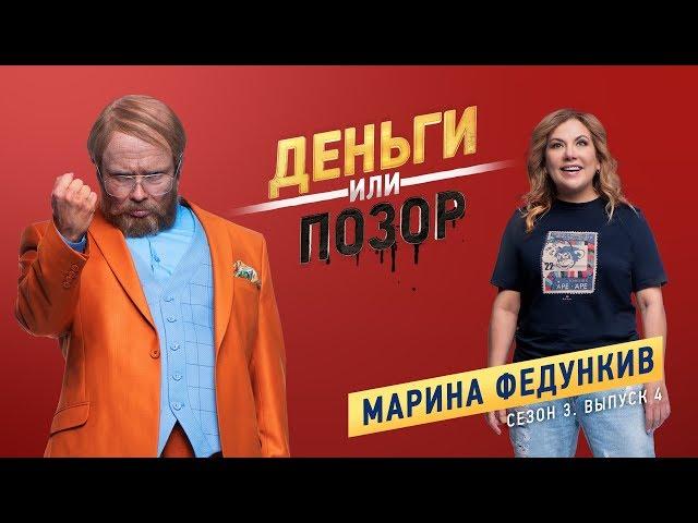 Деньги или Позор. Марина Федункив. Сезон 3. Выпуск №4. (13.08.18г.)