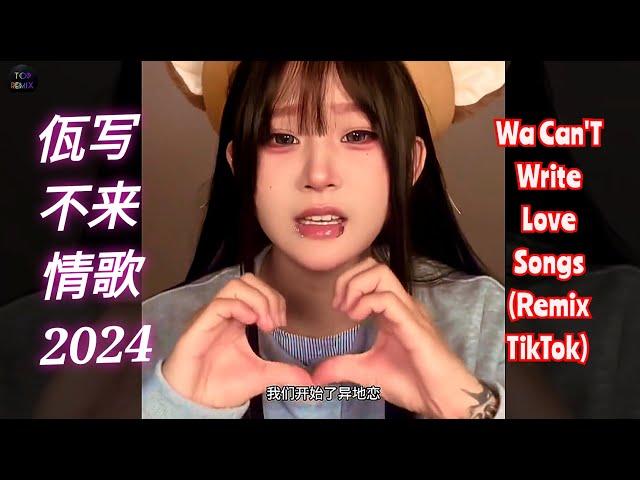 佤写不来情歌(DJ抖音版 2024) | Wa Can'T Write Love Songs (Remix TikTok) - Hot Tiktok Douyin