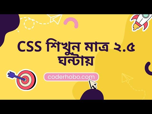 CSS শিখুন মাত্র ২.৫ ঘন্টায়.complete css basic course in bangla CoderHobo