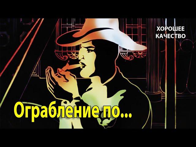 Ограбление по... 1978 г. Мультфильм. (HD 1080p). Хорошее качество.