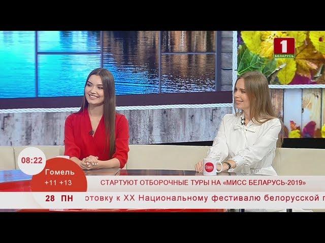 Стартуют отборочные туры на "Мисс Беларусь - 2019". Эфир 28.10.2019