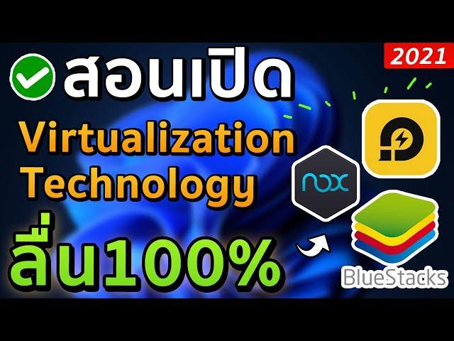 สอนเปิด VT Virtualization Technology ให้ NOX BlueStack LDPlayer ลื่นขึ้น!