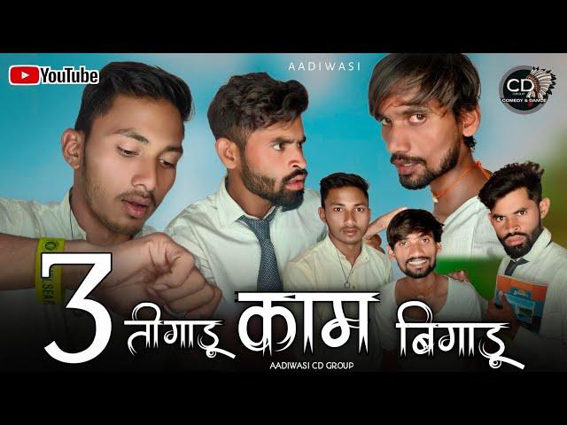 आदिवासी 3 तिगाडू काम बिगाडू कॉमेडी | Aadivasi  Comedy | C D Group New Comedy | आदिवासी कॉमेडी |