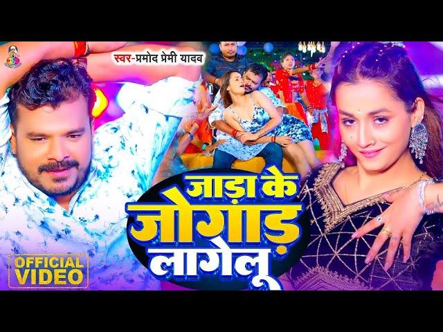 #Video | जाड़ा के जोगाड़ लागेलु | #Pramod Premi Yadav | Jada Ke Jogad Lagelu | Bhojpuri New Song 2024