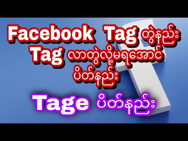 Facebook Tag တွဲနည်းနဲ့Tag လာတွဲလို့မရအောင် ပိတ်နည်း