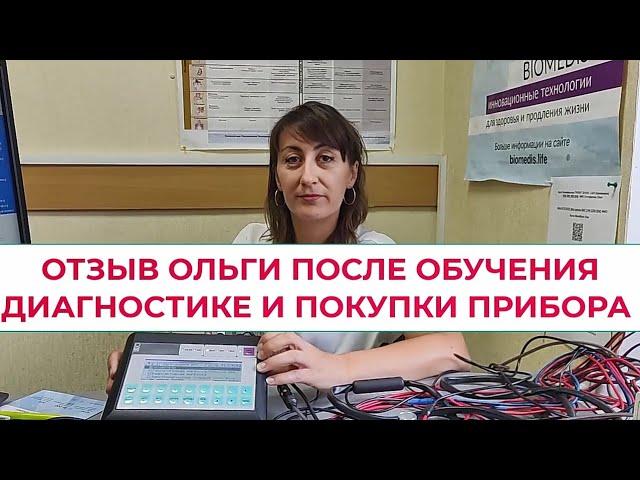 Отзыв Ольги после обучения биорезонансной диагностике и покупки прибора Имедис 2021