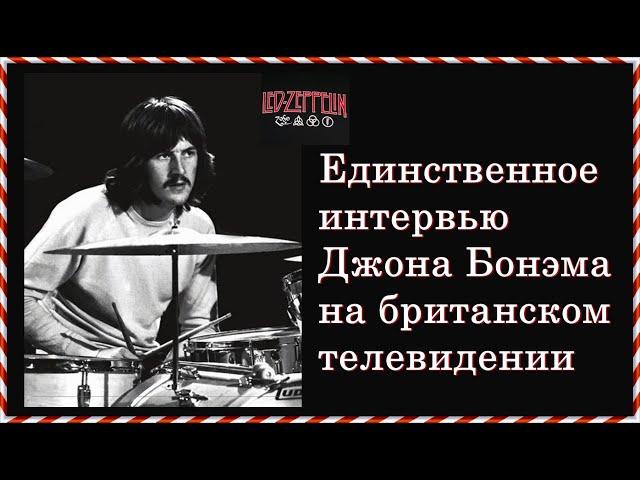 Единственное интервью ДЖОНА БОНЭМА ( John Bohnam - Led Zeppelin ) на британском телевидении